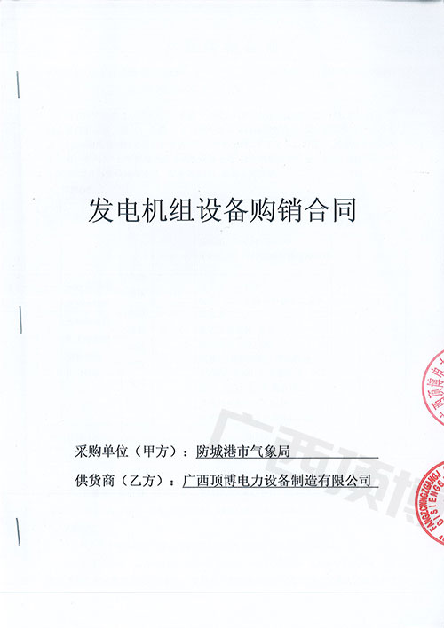 廣西防城港市氣象局購(gòu)買國(guó)三50KW可遠(yuǎn)程控制玉柴發(fā)電機(jī)組1臺(tái)