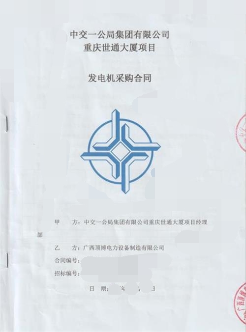 我司供應(yīng)中交一公局集團有限公司重慶世通大廈640KW/800KW上柴發(fā)電機組